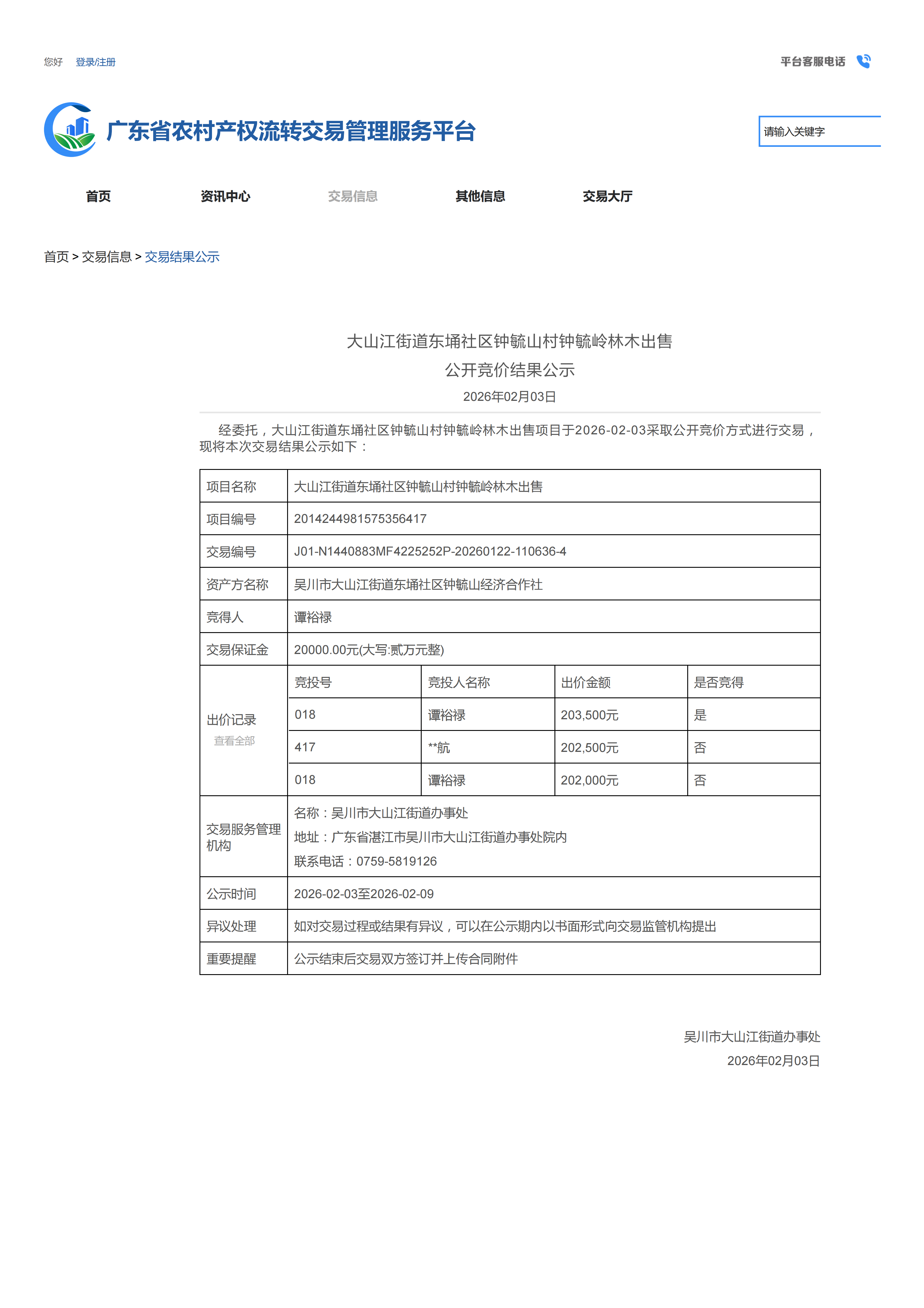 大山江街道东埇社区钟毓山村钟毓岭林木出售公开竞价结果公示_01.png