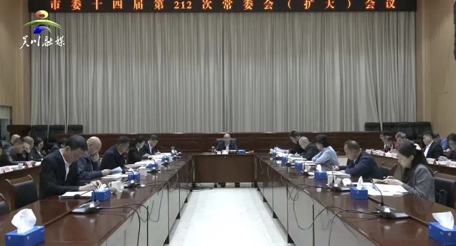 市委召开十四届第212次常委会（扩大）会议