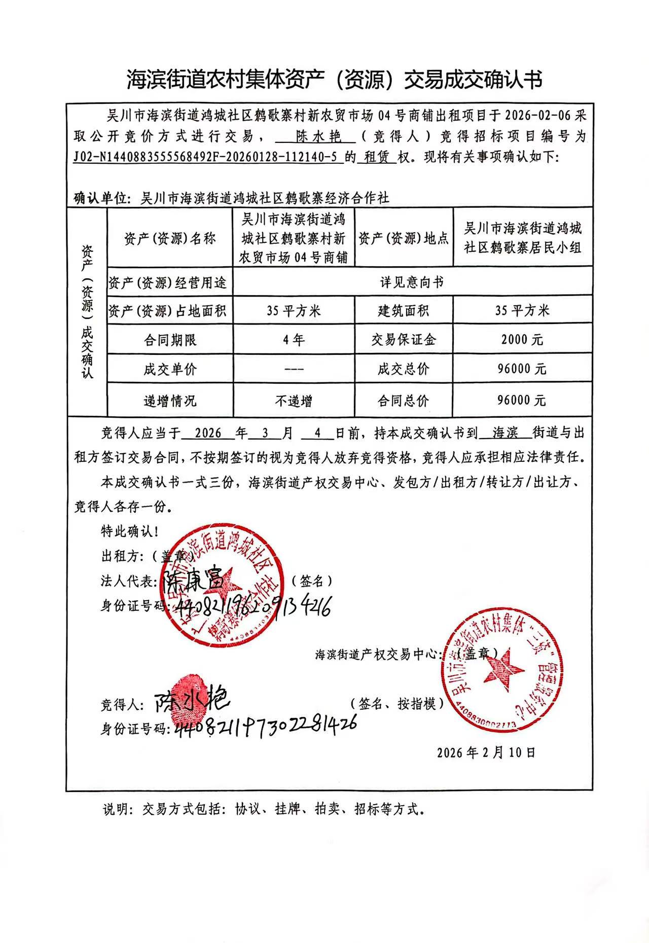 海滨街道农村集体资产（资源）交易成交确认书.jpg