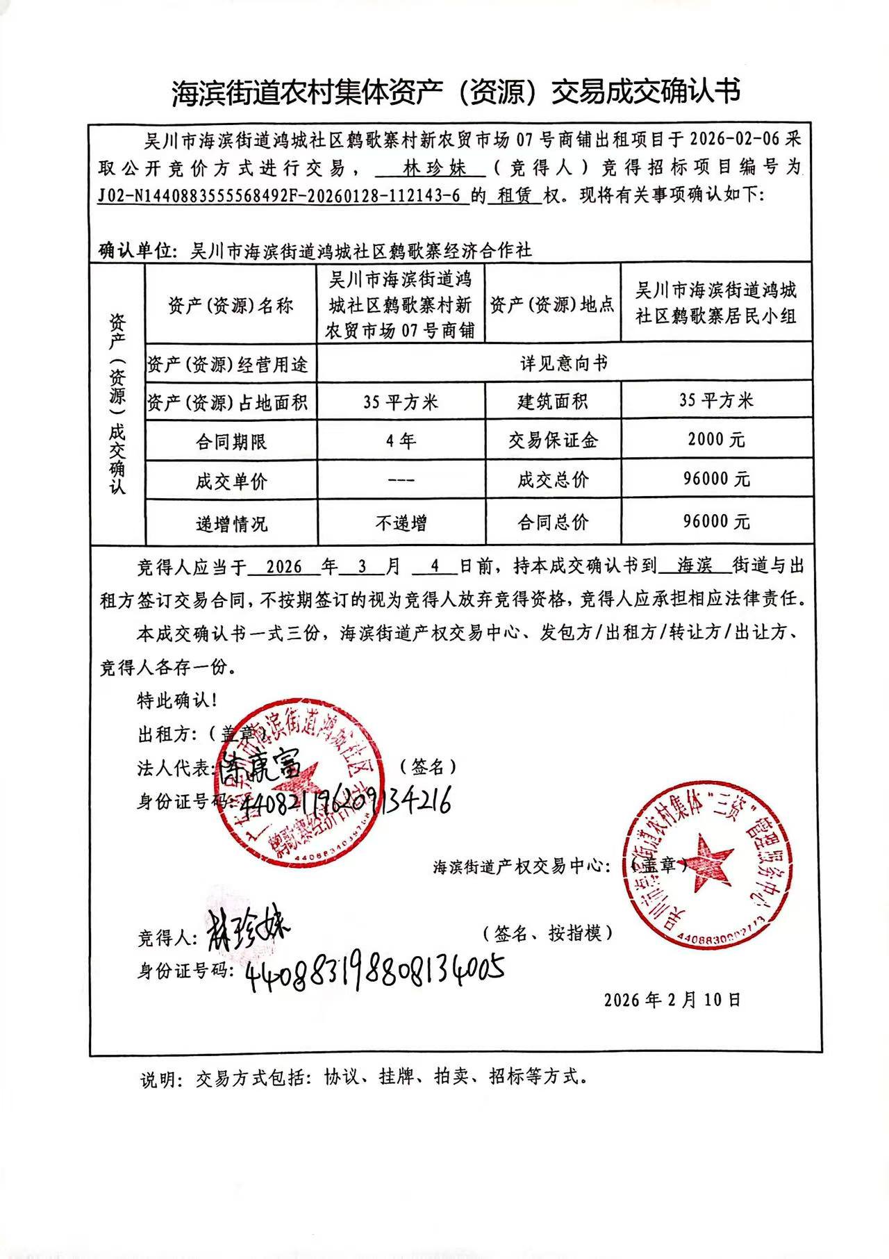 海滨街道农村集体资产（资源）交易成交确认书7.jpg