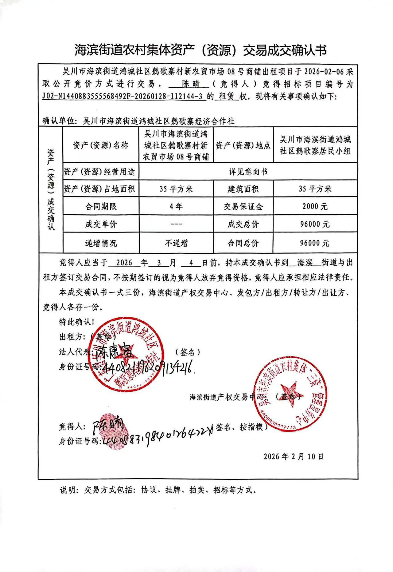 海滨街道农村集体资产（资源）交易成交确认书8.jpg