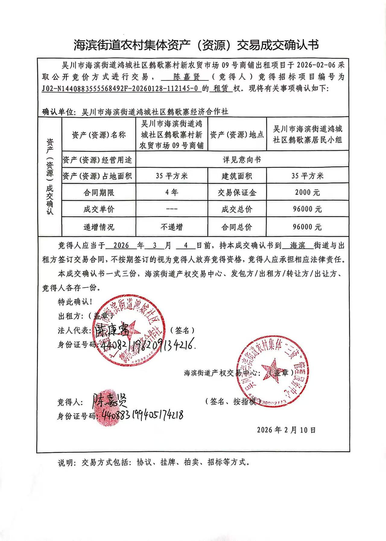 海滨街道农村集体资产(资源)交易成交确认书9.jpg