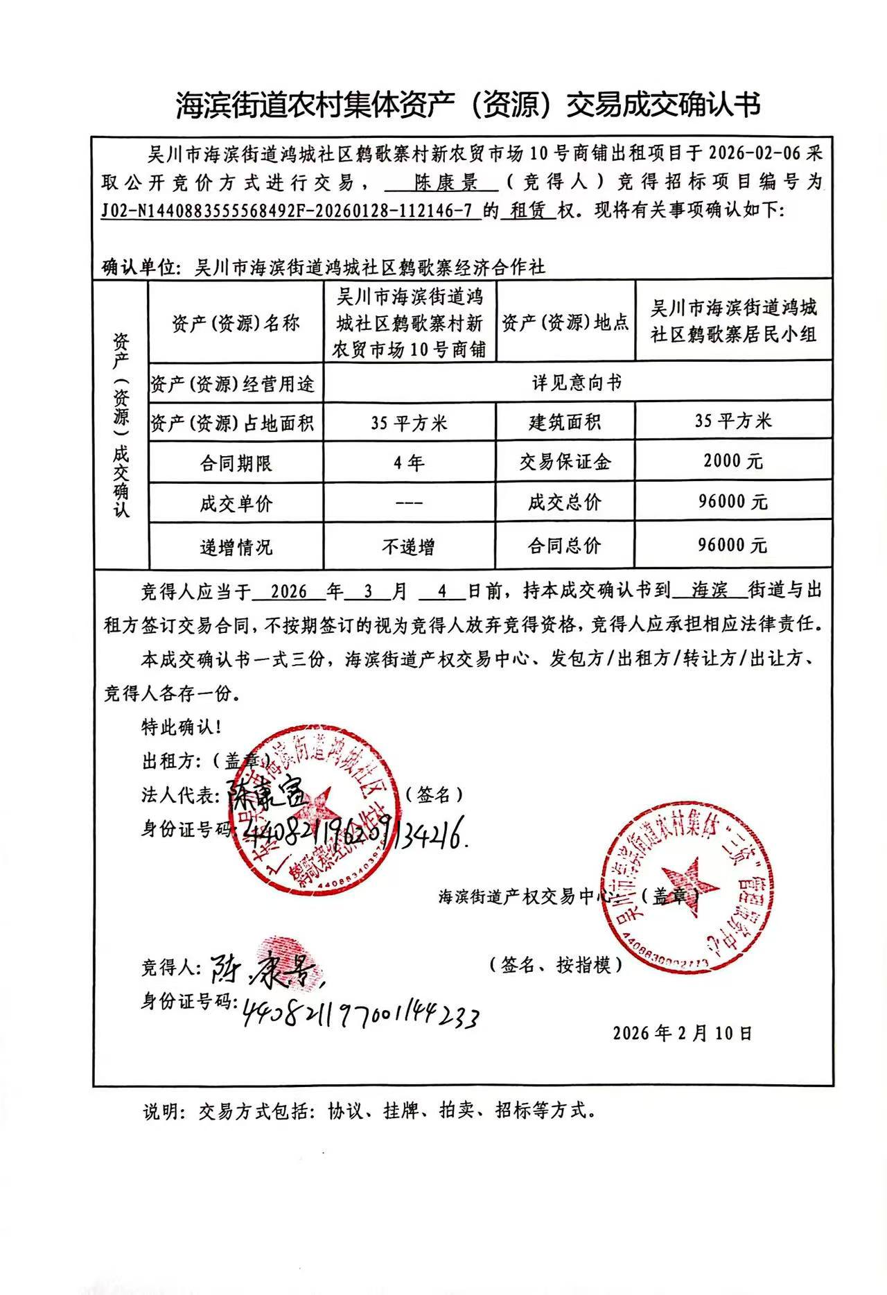 海滨街道农村集体资产（资源）交易成交确认书10.jpg