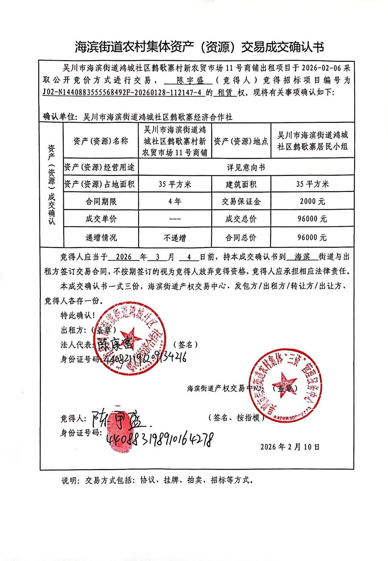 海滨街道农村集体资产（资源）交易成交确认书11.jpg