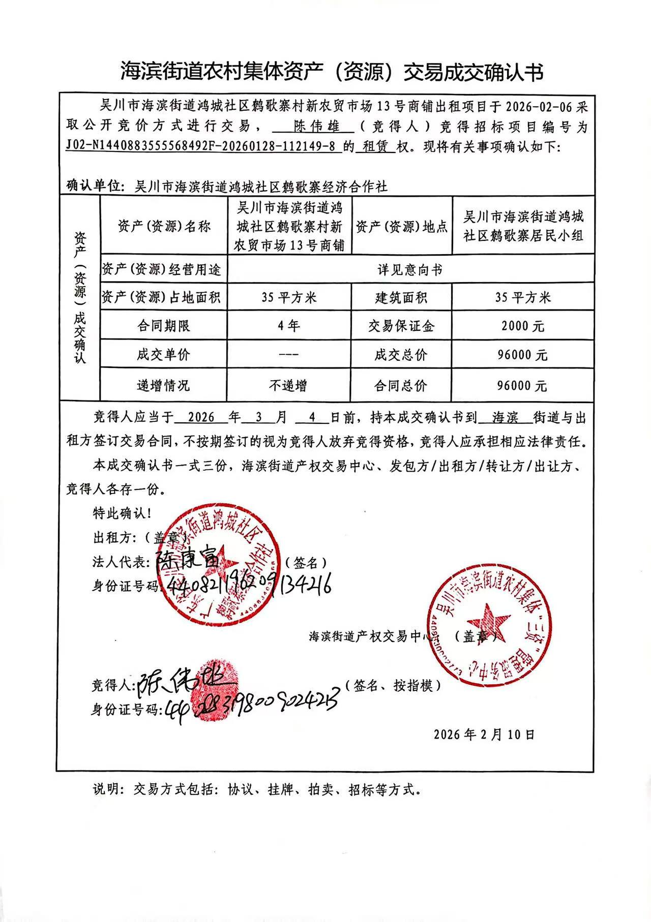 海滨街道农村集体资产（资源）交易成交确认书13.jpg