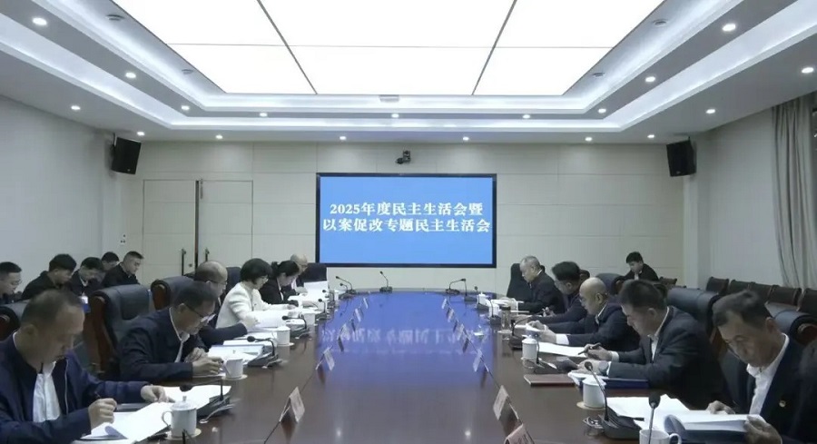 市委领导班子召开2025年度民主生活会暨以案促改专题民主生活会