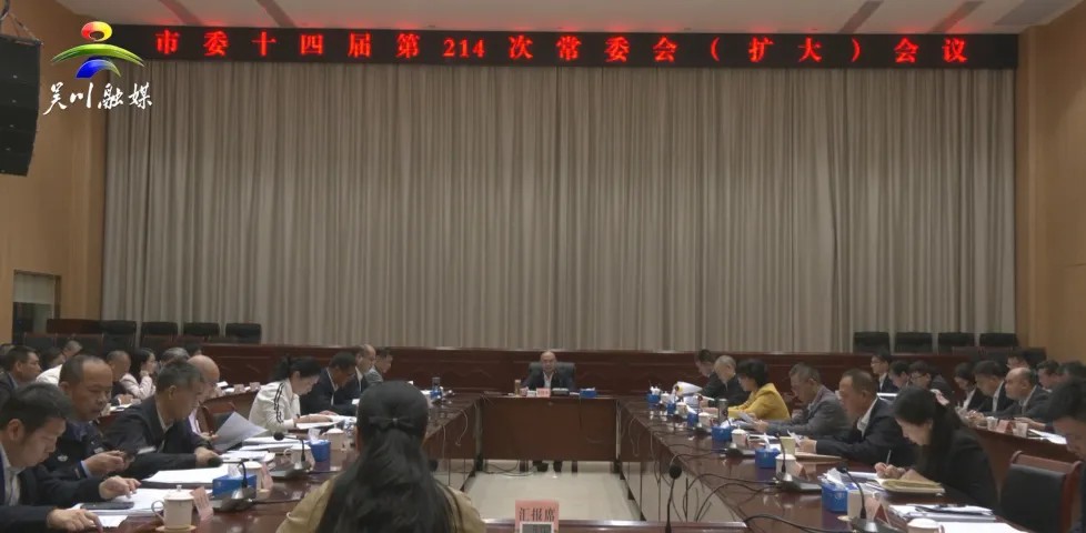 市委召开十四届第214次常委会（扩大）会议