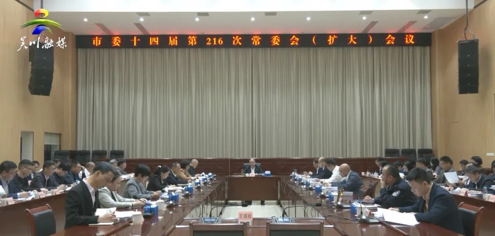 市委召开十四届第216次常委会（扩大）会议