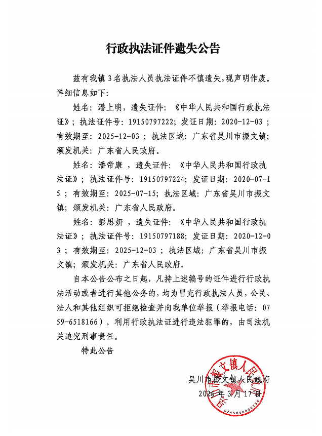 行政执法证件遗失公告_01.png