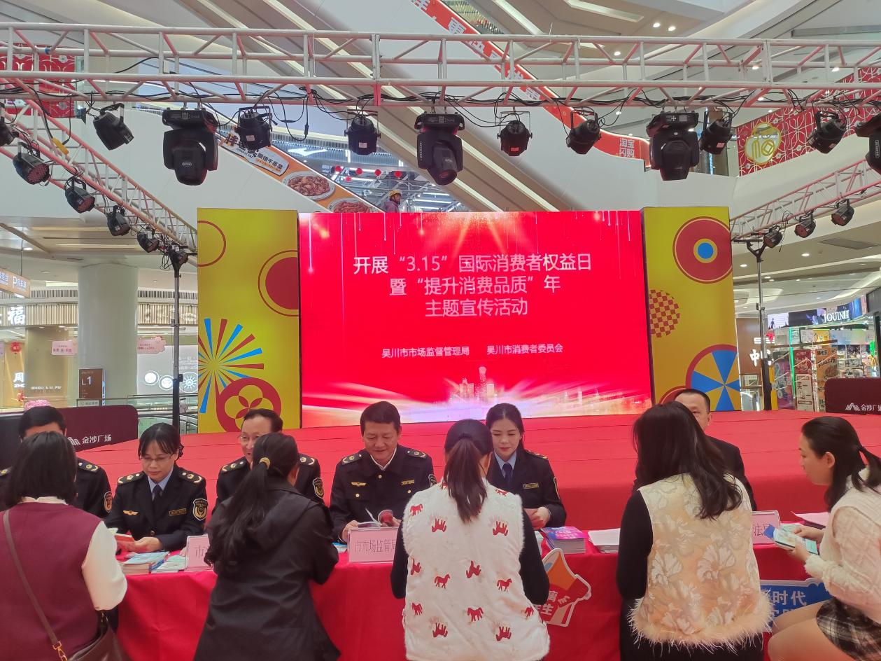 吴川市市场监督管理局开展３·１５国际消费者权益日暨“提升消费品质”消费维权年主题宣传活动