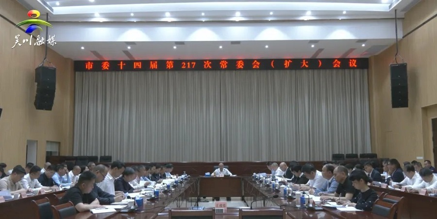 市委召开十四届第217次常委会（扩大）会议