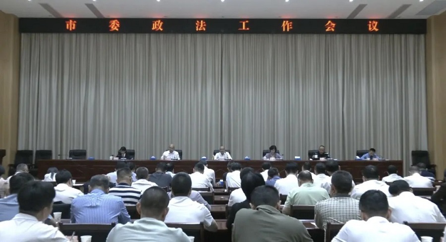 市委召开政法工作会议