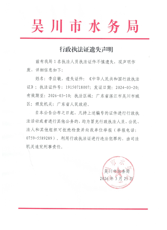 行政执法证遗失声明 001.jpg