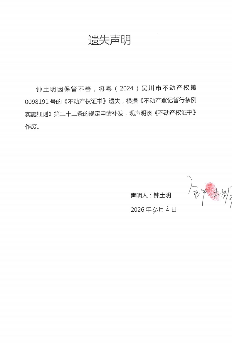 遗失声明(钟土明).jpg