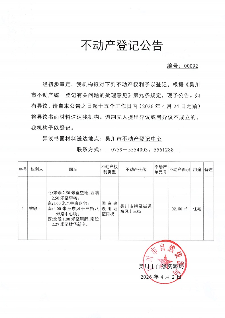 不动产登记公告（林敏）.jpg