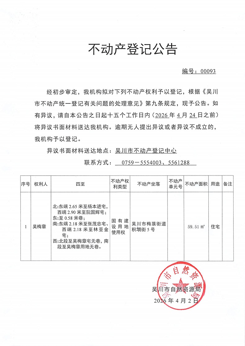 不动产登记公告（吴梅章）.jpg