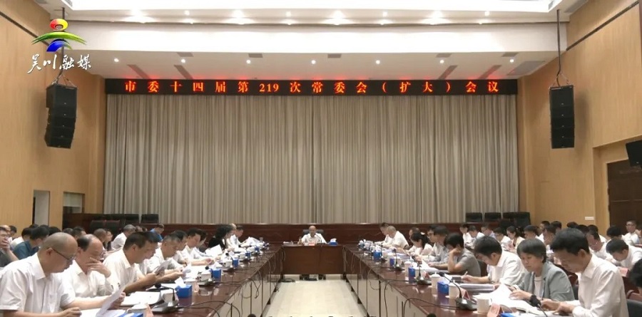 市委召开十四届第219次常委会（扩大）会议