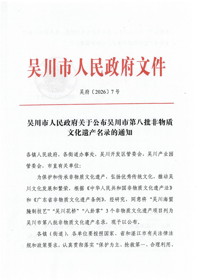 吴川市人民政府关于公布吴川市第八批非物质文化遗产名录的通知_01.png