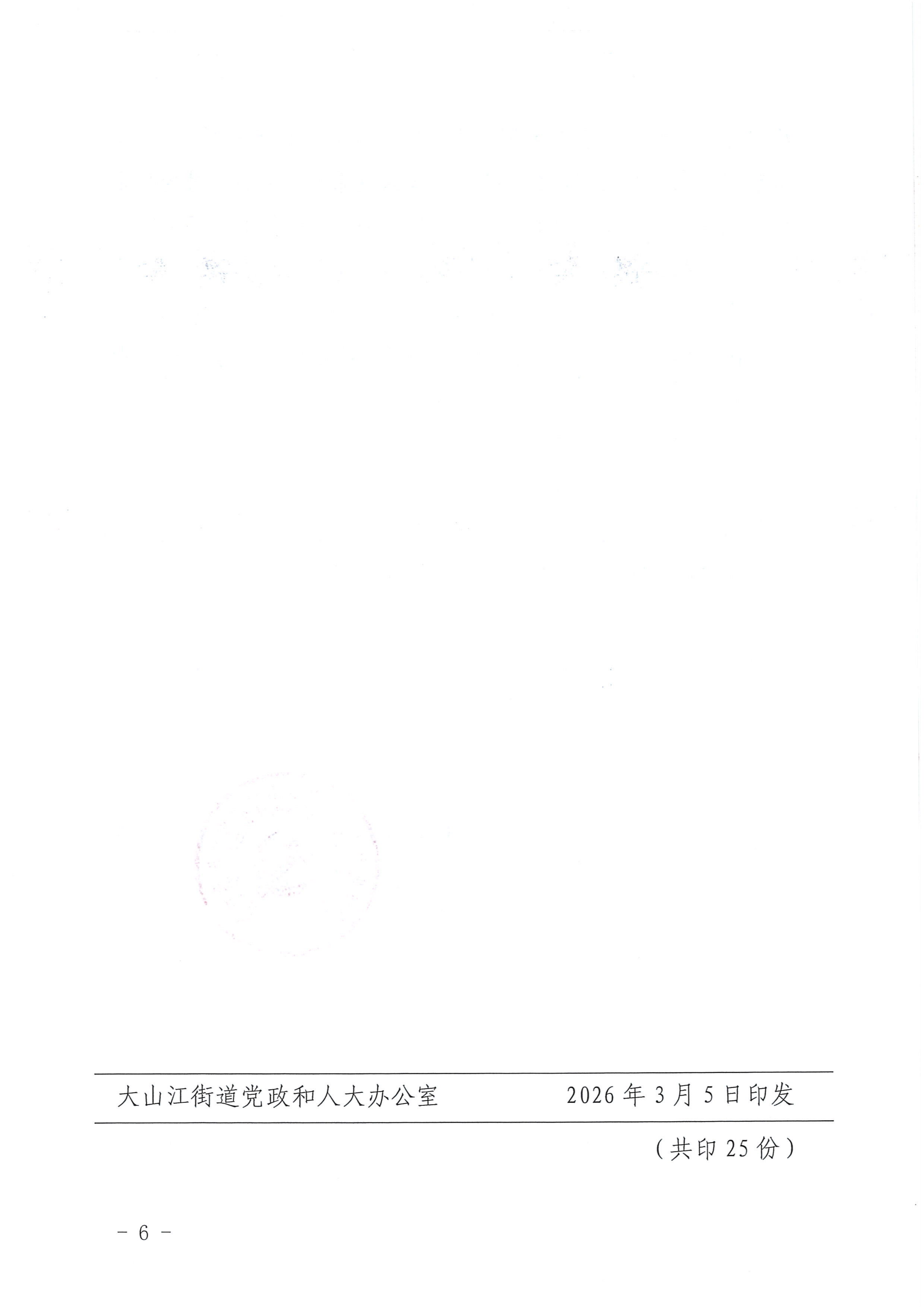 大发〔2026〕5号关于调整大山江街道党工委、人大工委、办事处领导班子成员和副科级干部分工及驻点的通知_06.png