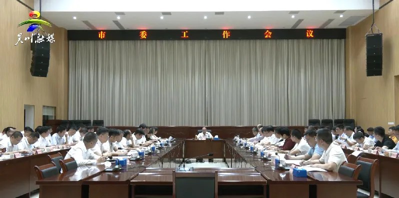 市委召开工作会议专题研究专项整治与民生实事工作