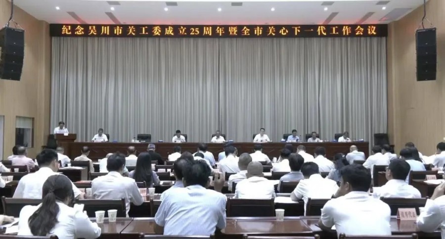 我市召开纪念吴川市关工委成立25周年暨全市关心下一代工作会议