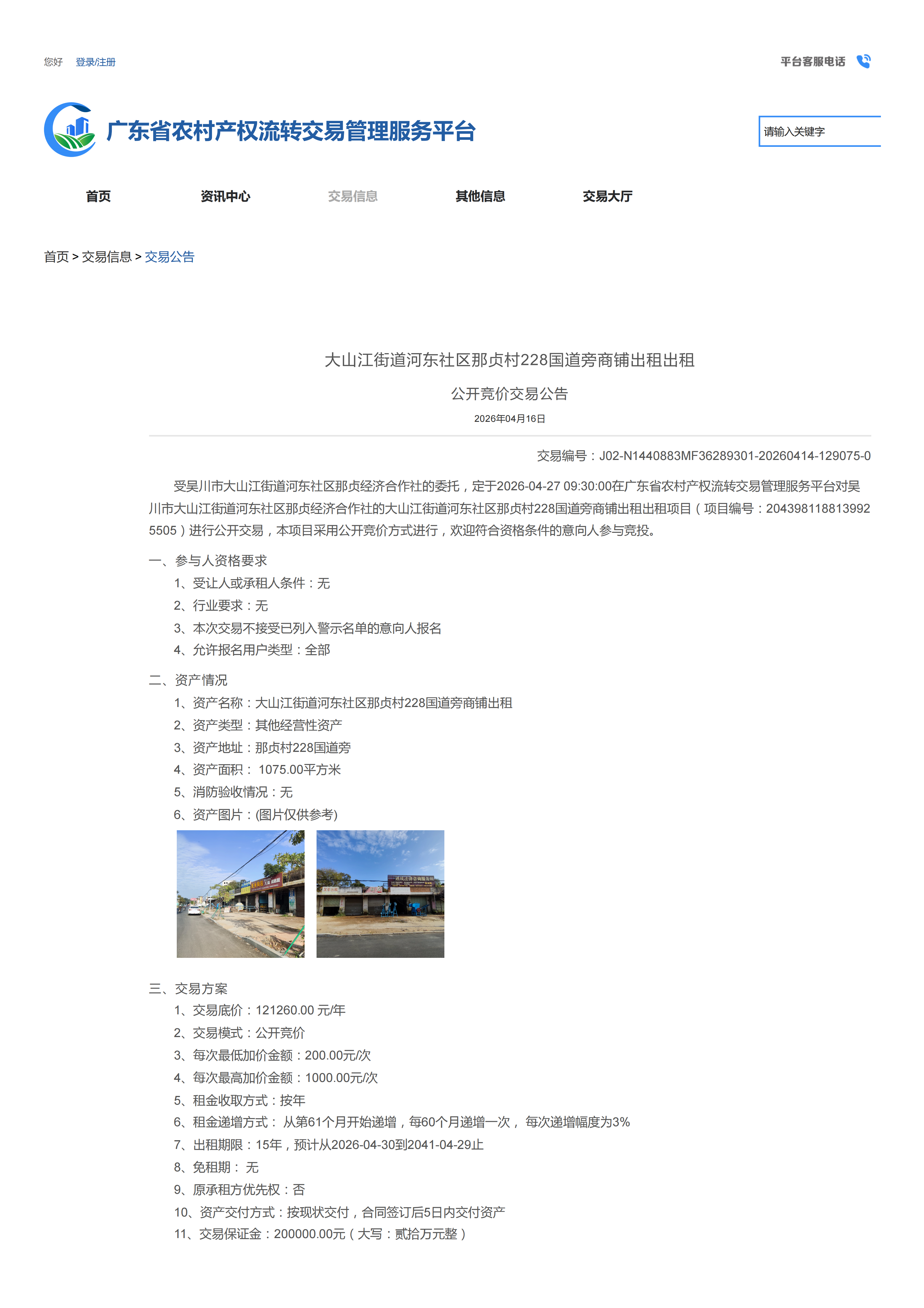 大山江街道河东社区那贞村228国道旁商铺出租公开竞价交易公告_01.png