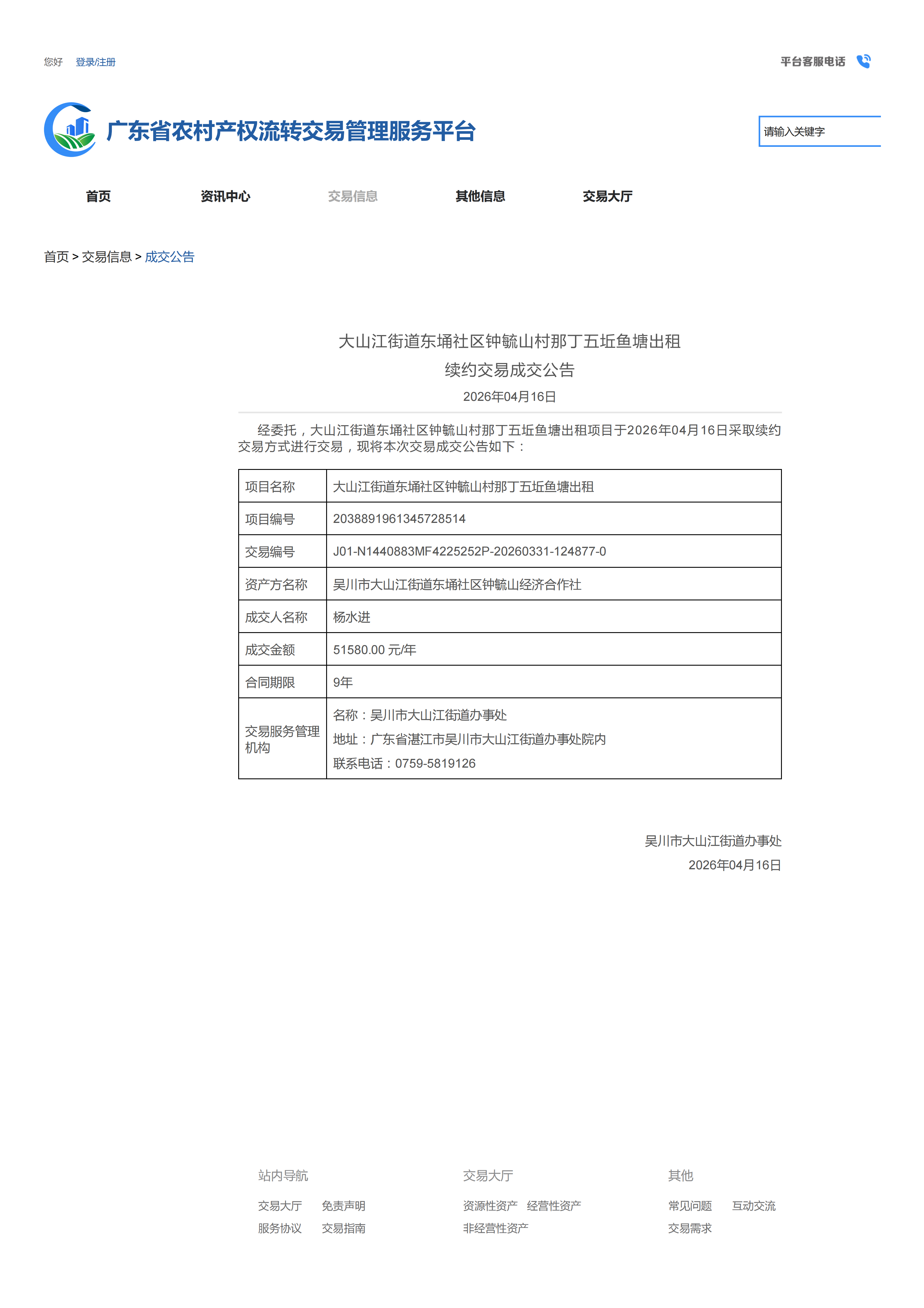 大山江街道东埇社区钟毓山村那丁五坵鱼塘出租续约交易成交公告_01.png