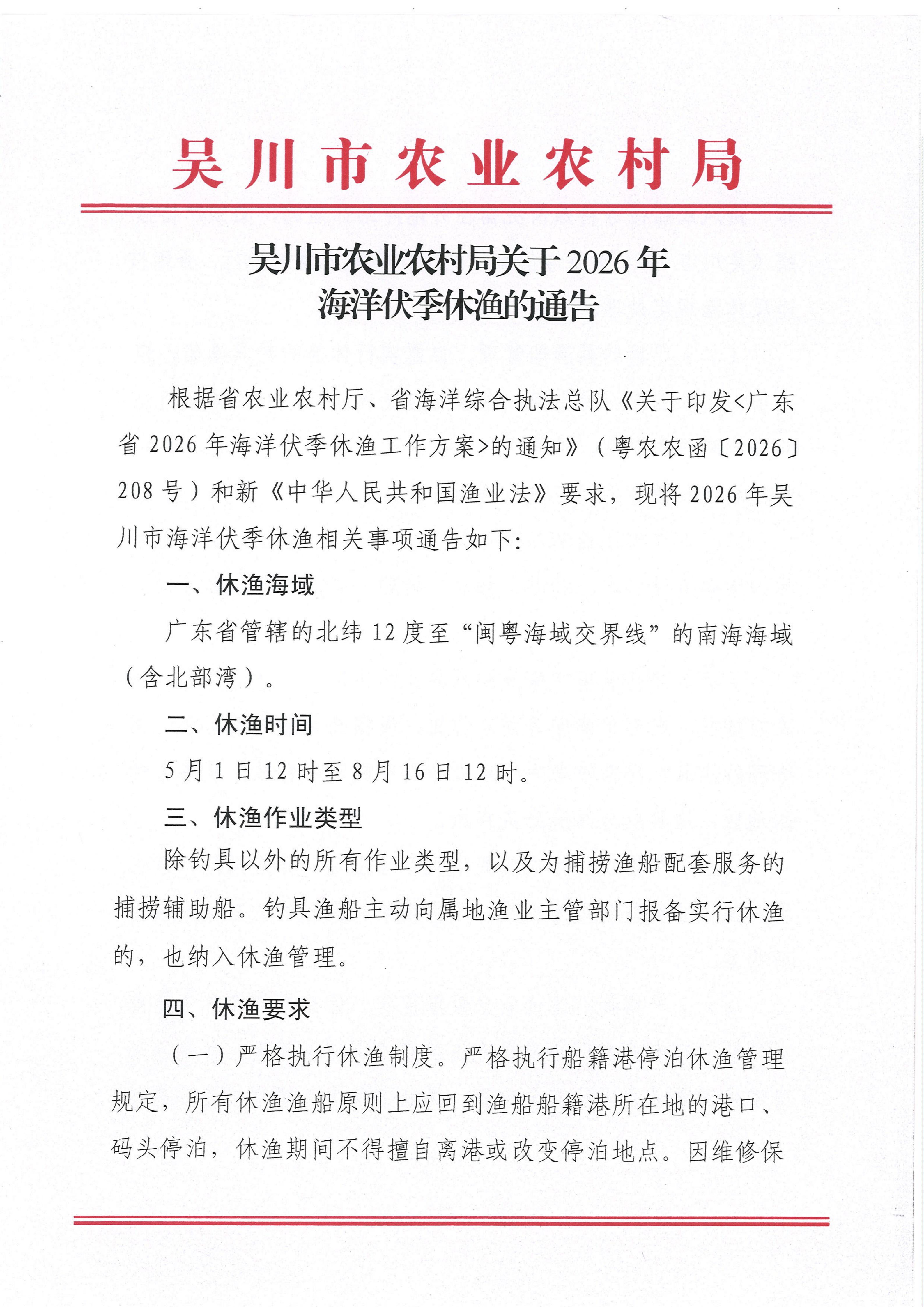 吴川市农业农村局关于2026年海洋伏季休渔的通告_01.jpg