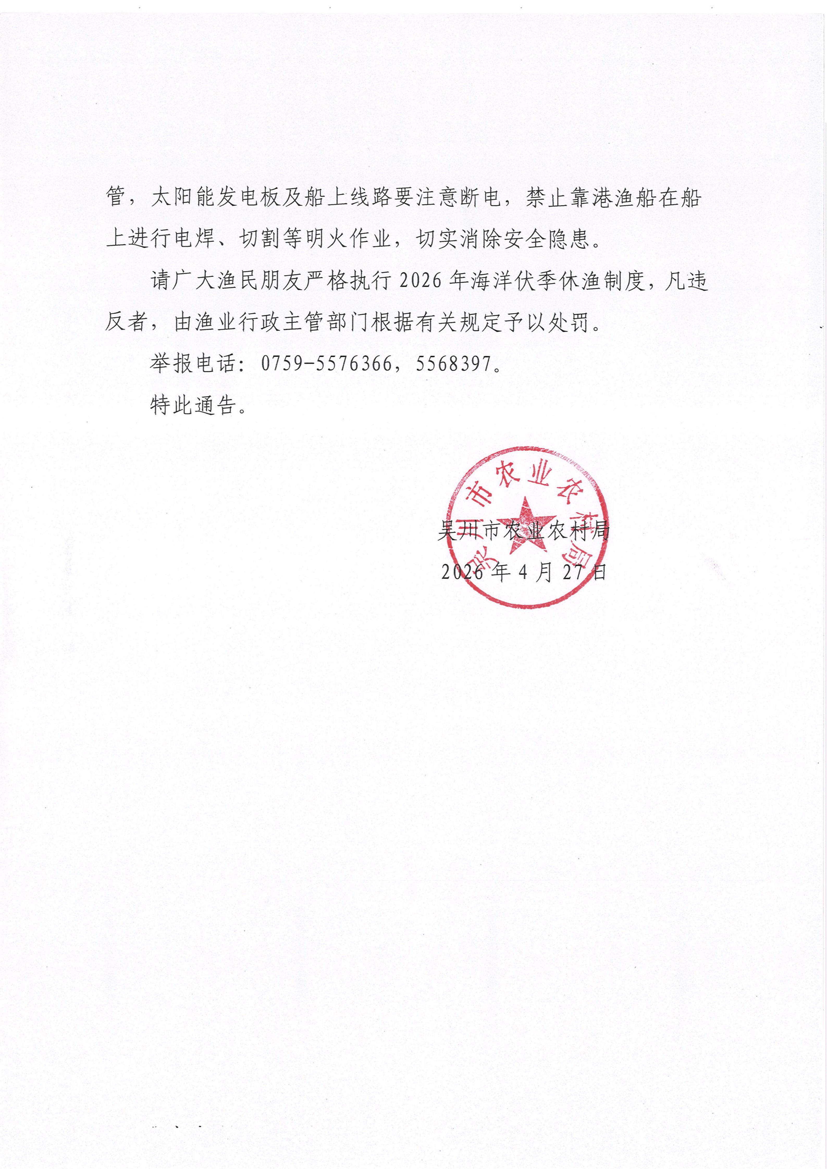 吴川市农业农村局关于2026年海洋伏季休渔的通告_03.jpg