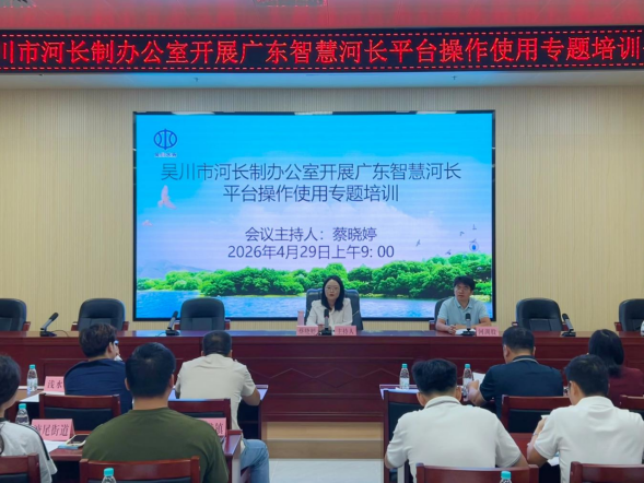 增技能强管护！吴川市河长办举办广东智慧河长平台操作专题培训
