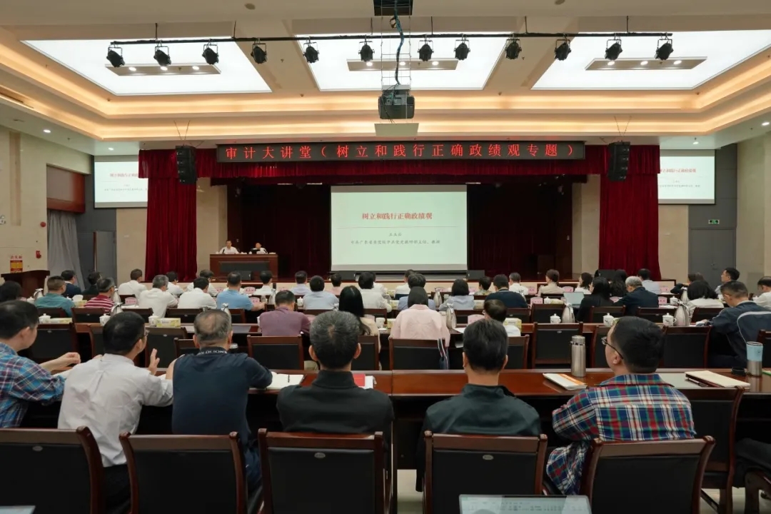 省审计厅举办树立和践行正确政绩观专题审计大讲堂 