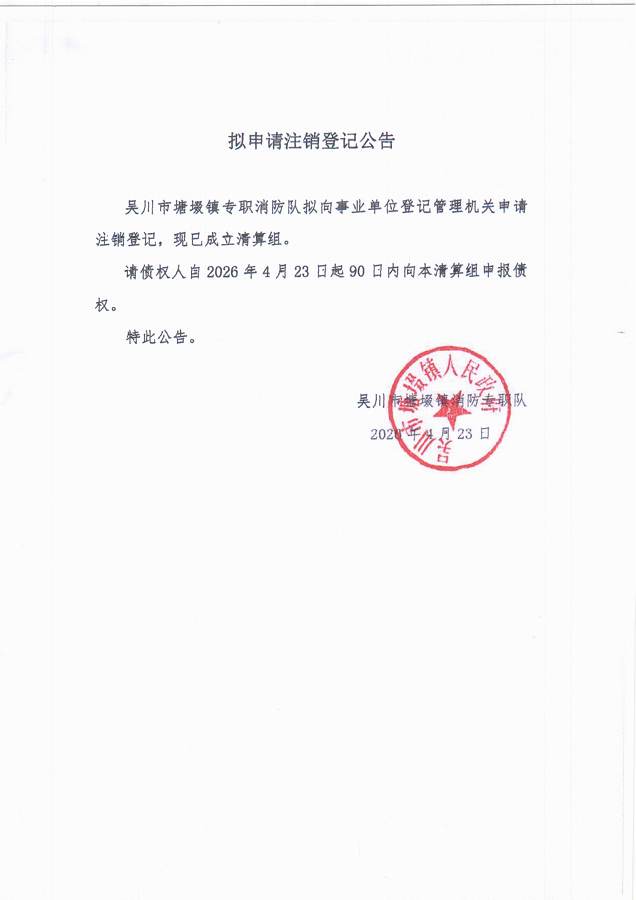 23拟申请注销登记公告（吴川市塘镇专职消防队）_1_01.png