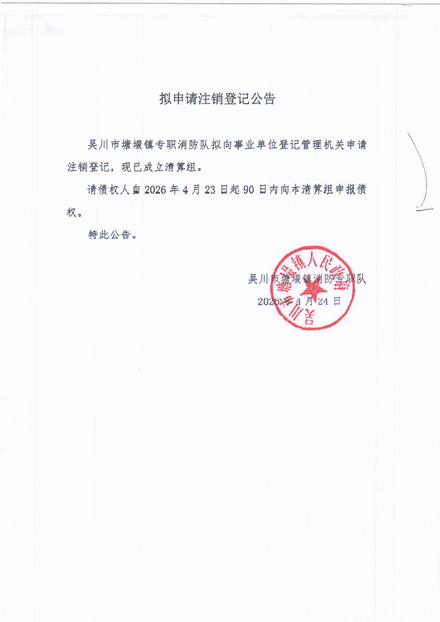 24拟申请注销登记公告(吴川市塘镇专职消防队)_2_01.png