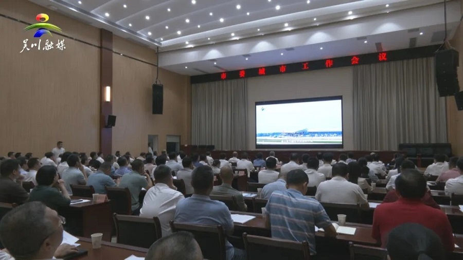 市委召开城市工作会议