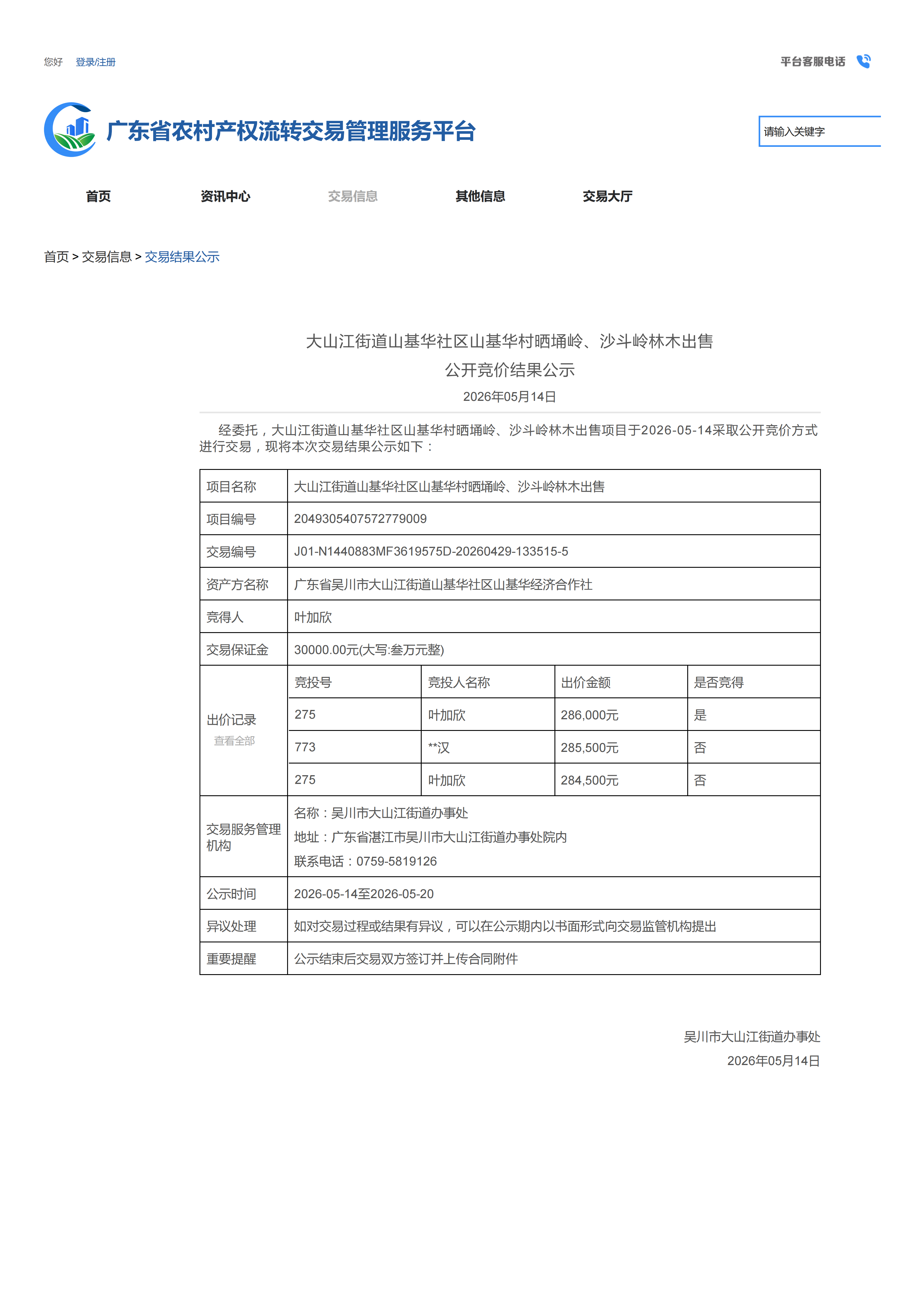 大山江街道山基华社区山基华村晒埇岭、沙斗岭林木出售公开竞价结果公示_01.png