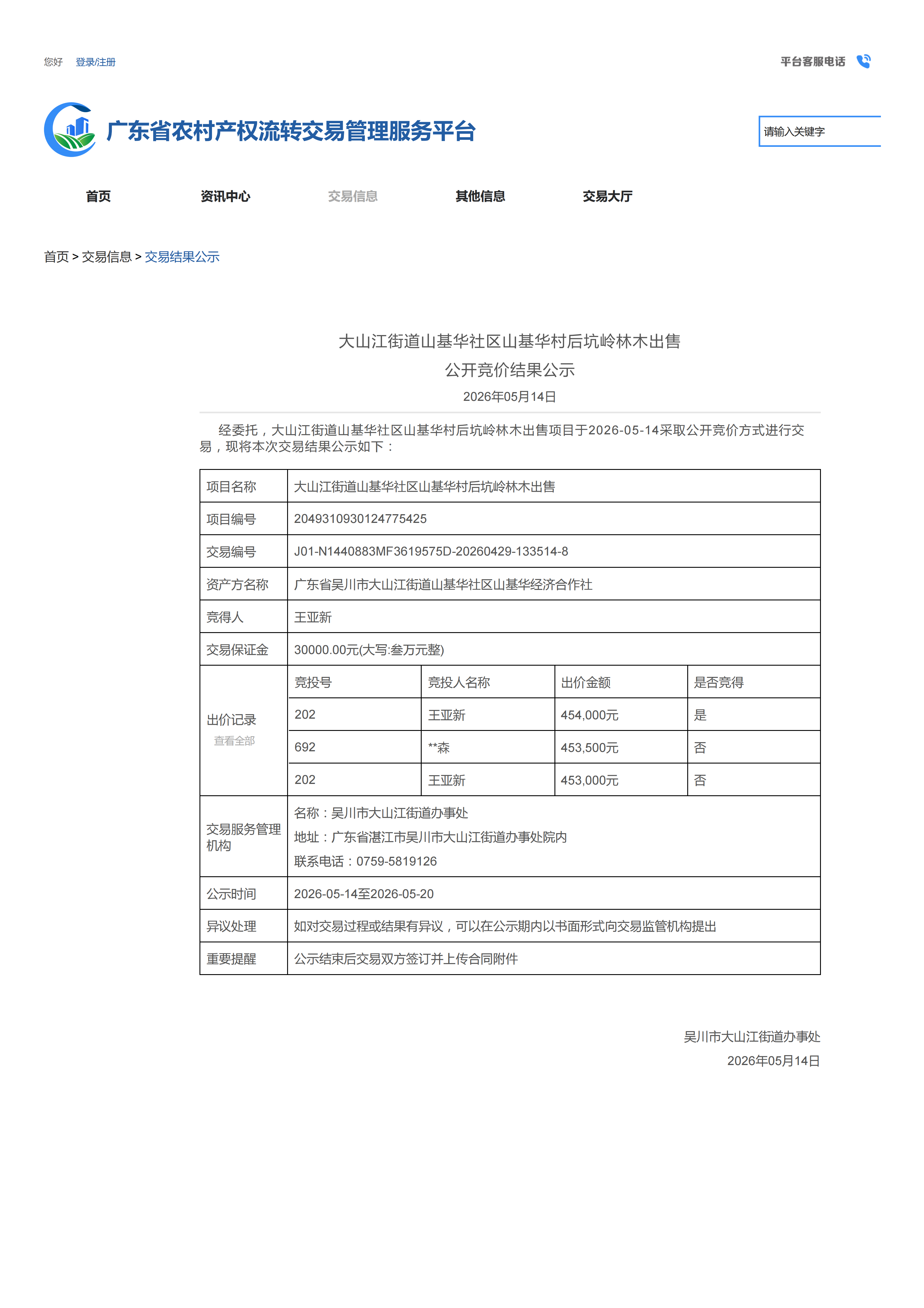 大山江街道山基华社区山基华村后坑岭林木出售公开竞价结果公示_01.png