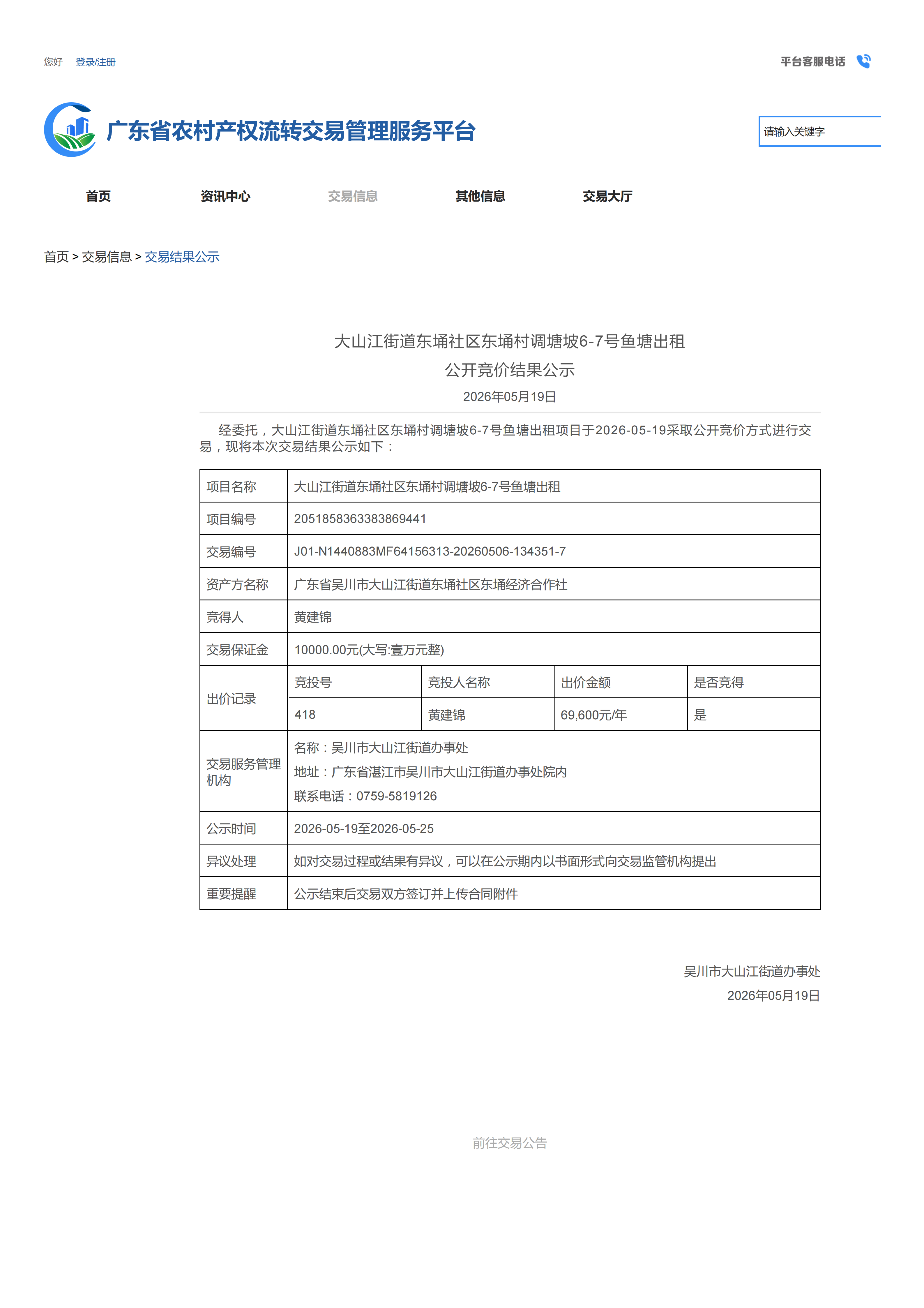 大山江街道东埇社区东埇村调塘坡6-7号鱼塘出租公开竞价结果公示_01.png