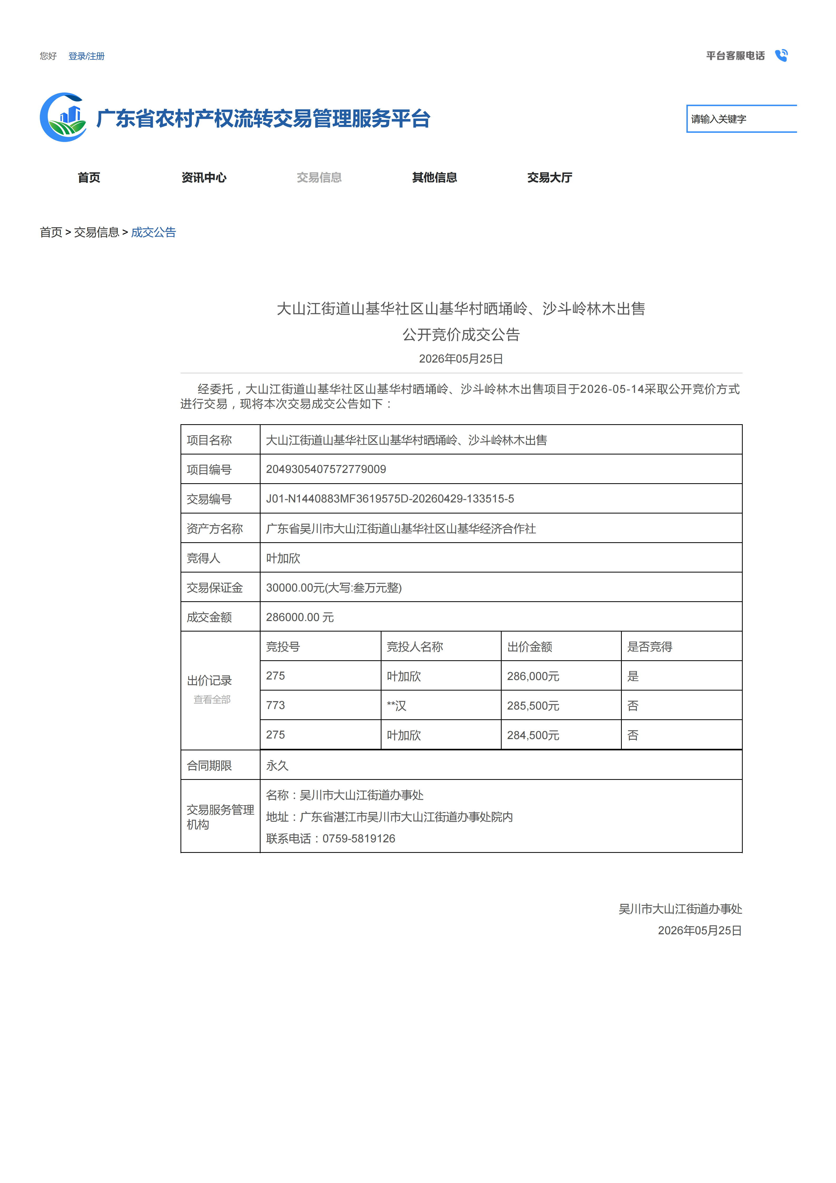 大山江街道山基华社区山基华村晒埇岭、沙斗岭林木出售公开竞价成交公告_01.png