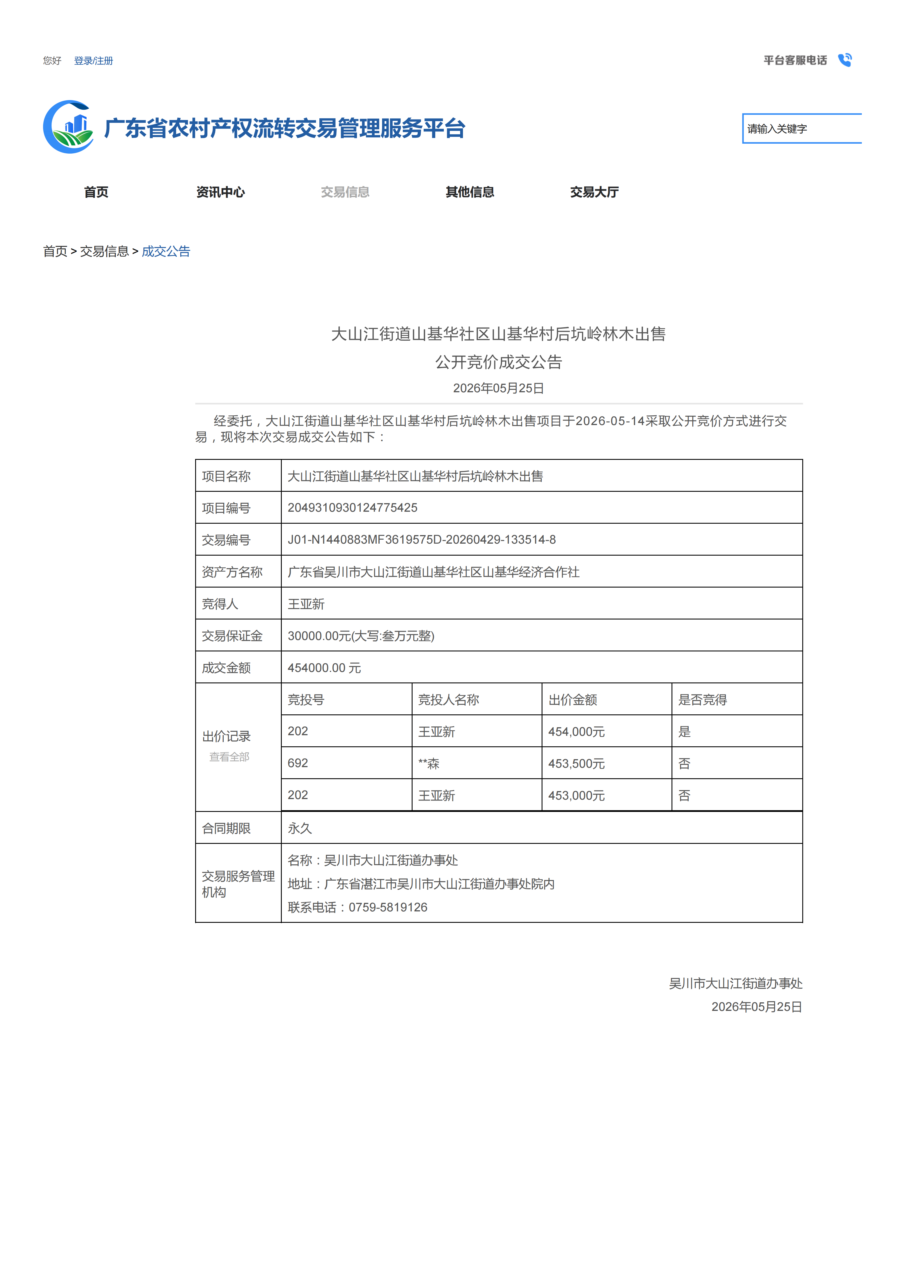 大山江街道山基华社区山基华村后坑岭林木出售公开竞价成交公告_01.png