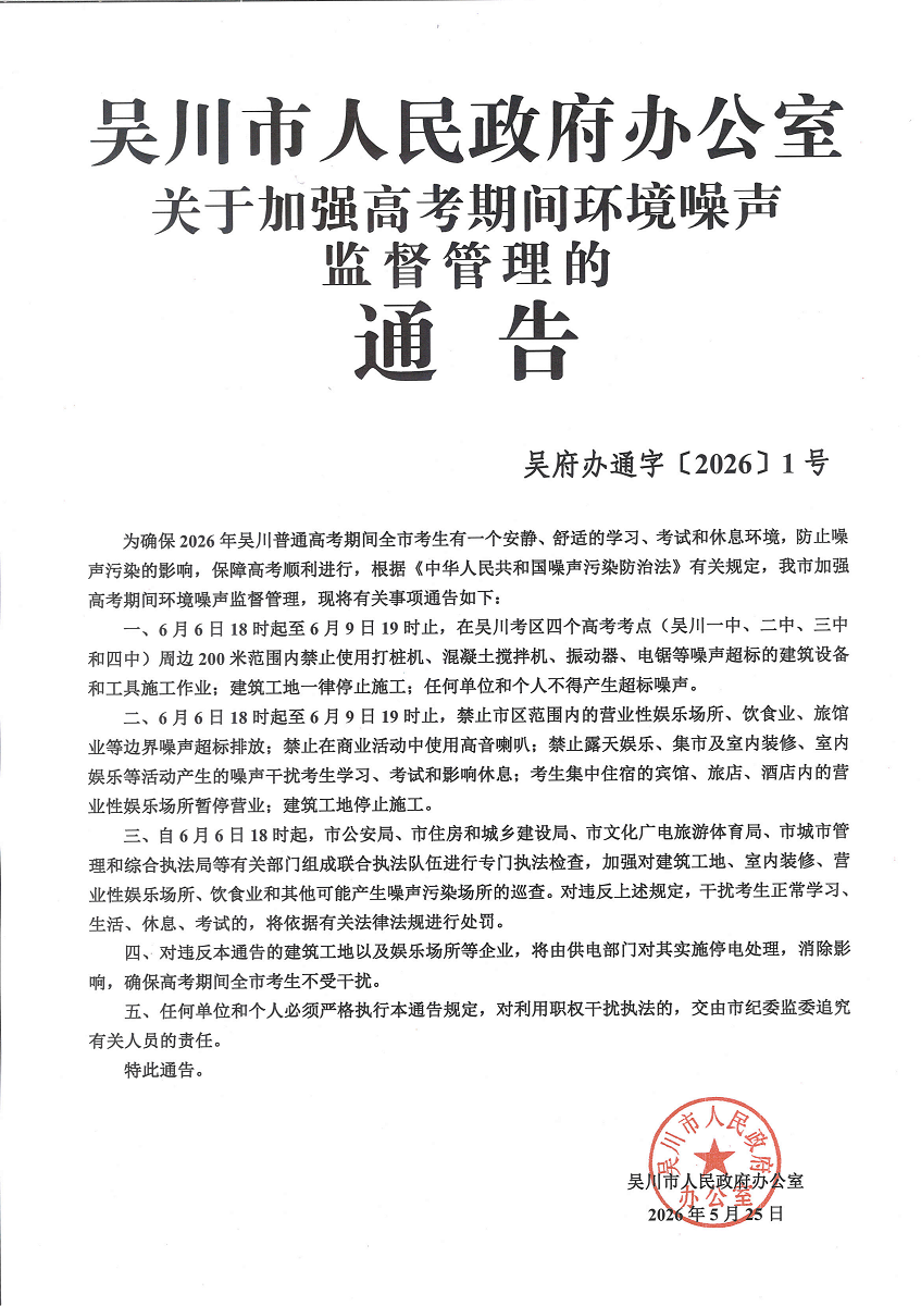 吴川市人民政府办公室关于加强高考期间环境噪声监督管理的通告_01.png