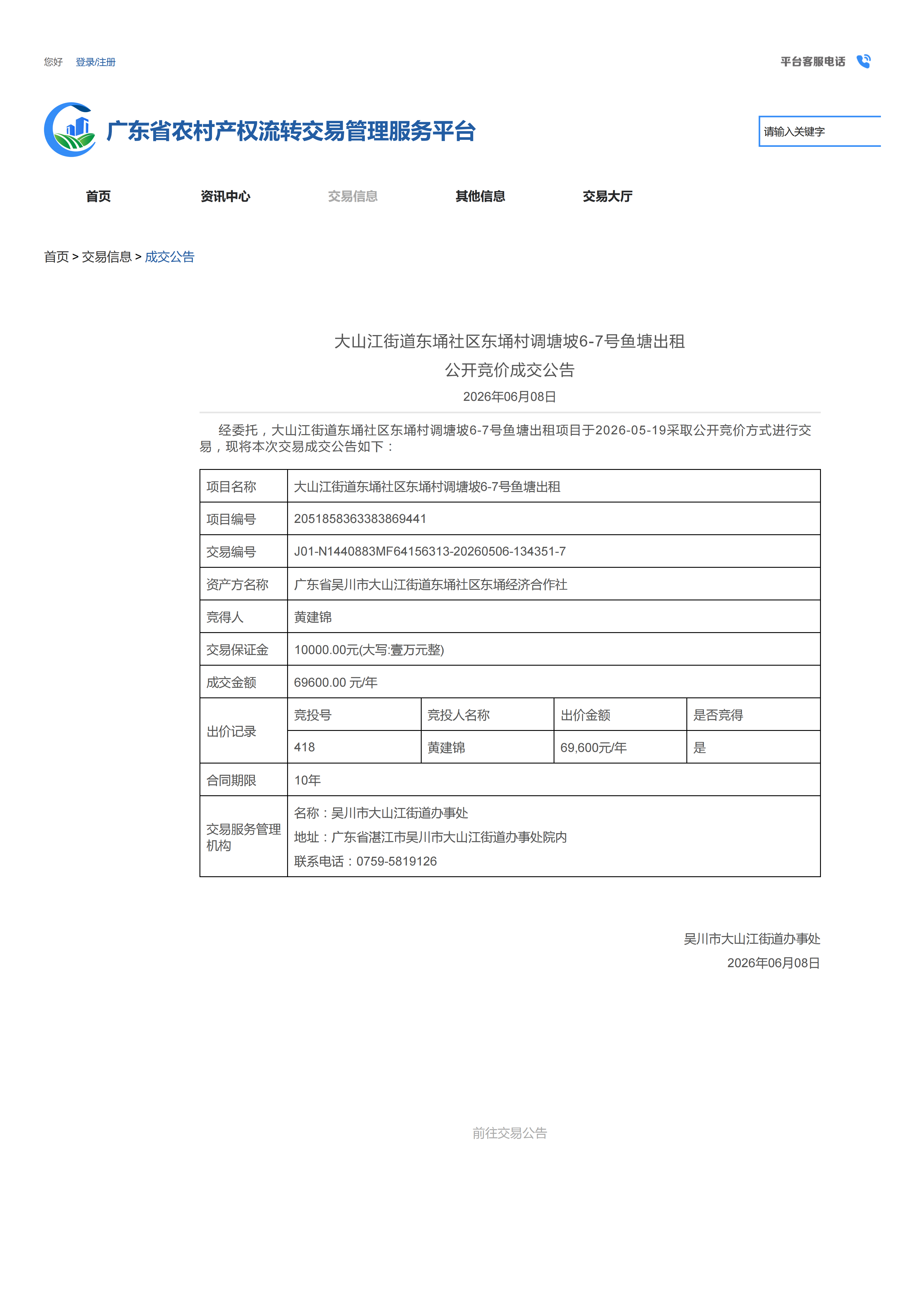 大山江街道东埇社区东埇村调塘坡6-7号鱼塘出租公开竞价成交公告_01.png