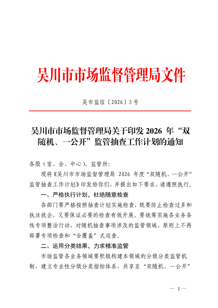 吴川市市场监督管理局关于印发2026年度“双随机、一公开”监管抽查工作计划的通知_01.png
