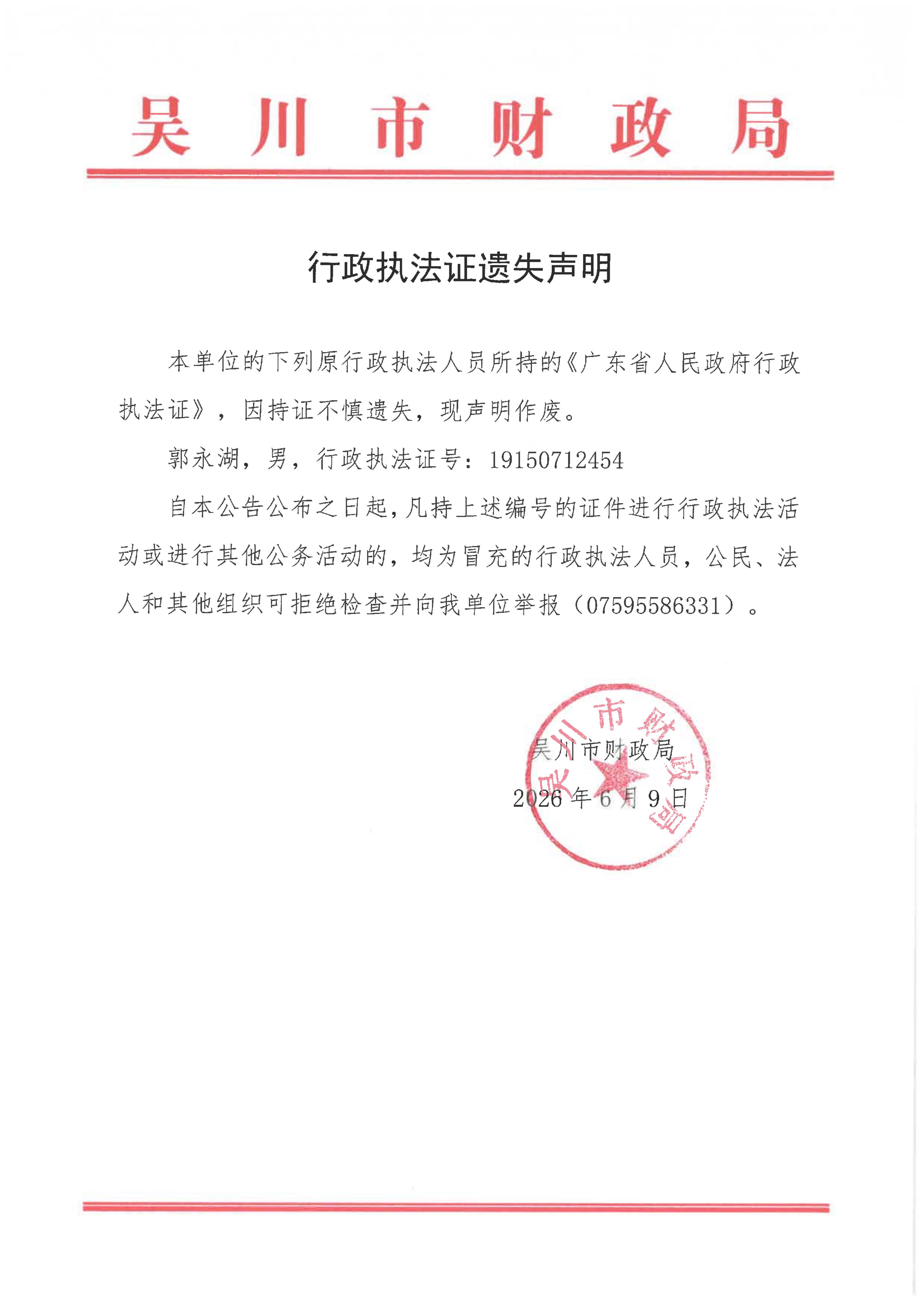 财政局行政执法证遗失声明_01.jpg