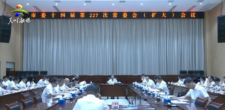 市委召开十四届第227次常委会（扩大）会议