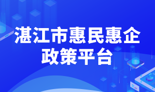 湛江市惠民惠企政策平台 湛江市惠民惠企政策平台