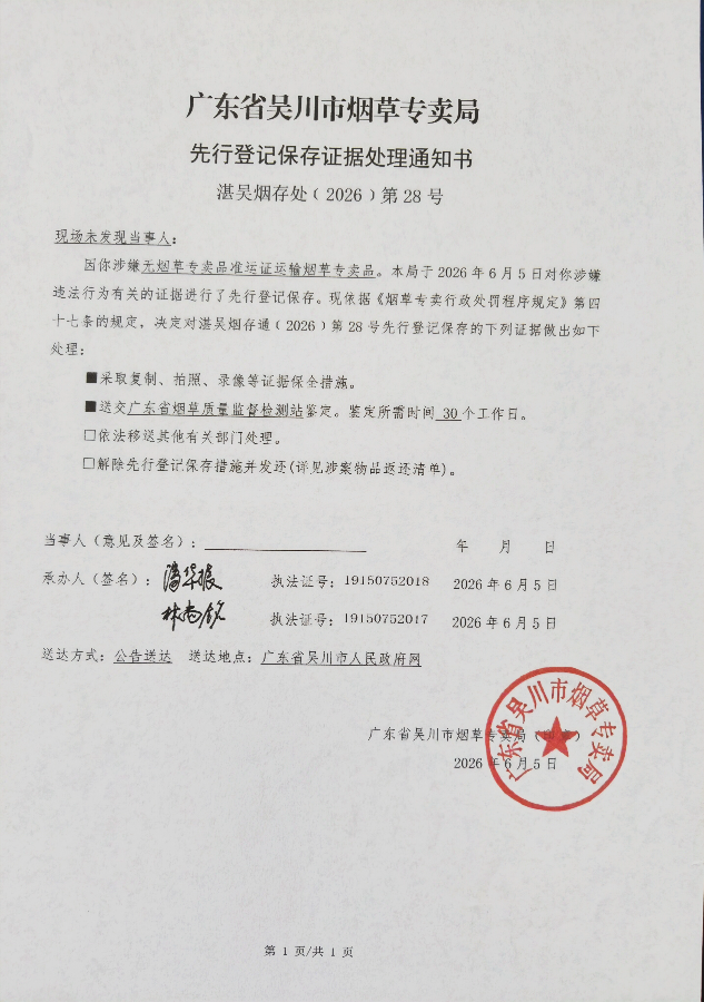 广东省吴川市烟草专卖局公告.jpg