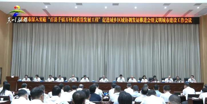 我市召开深入实施“百千万工程”促进城乡区域协调发展推进会暨文明城市建设工作会