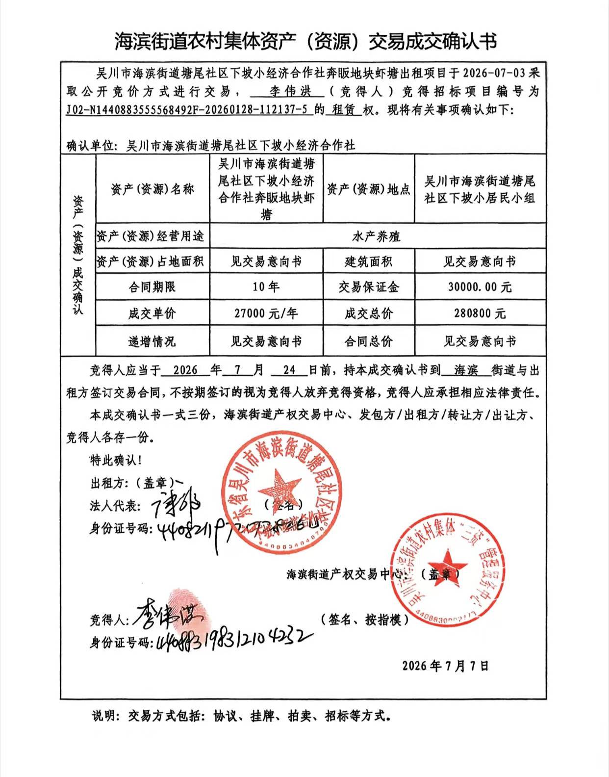 海滨街道农村集体资产(资源)交易成交确认书 (2).jpg
