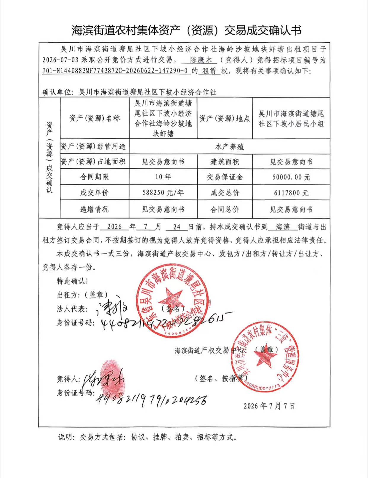 海滨街道农村集体资产(资源)交易成交确认书.jpg