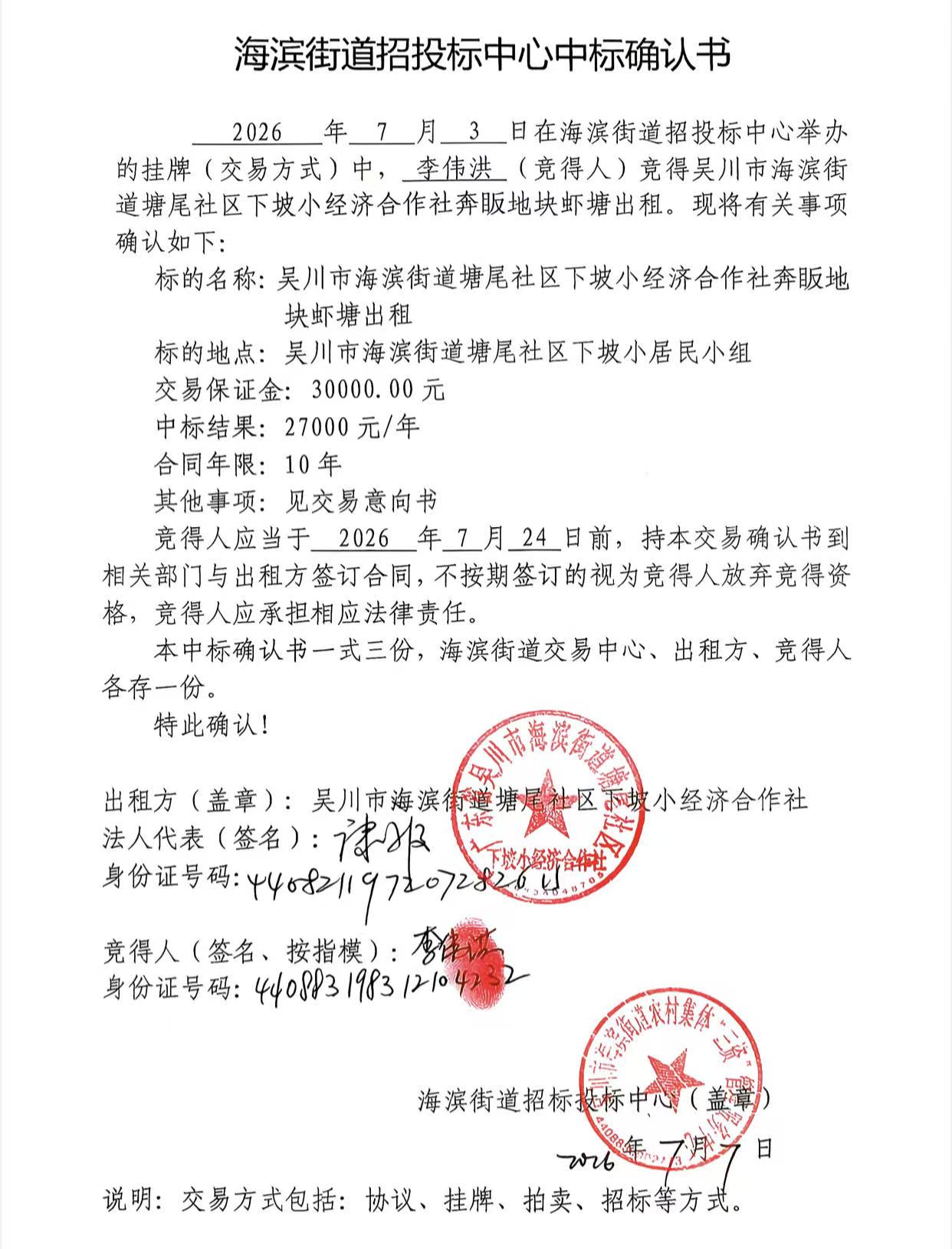 海滨街道招投标中心中标确认书 (2).jpg